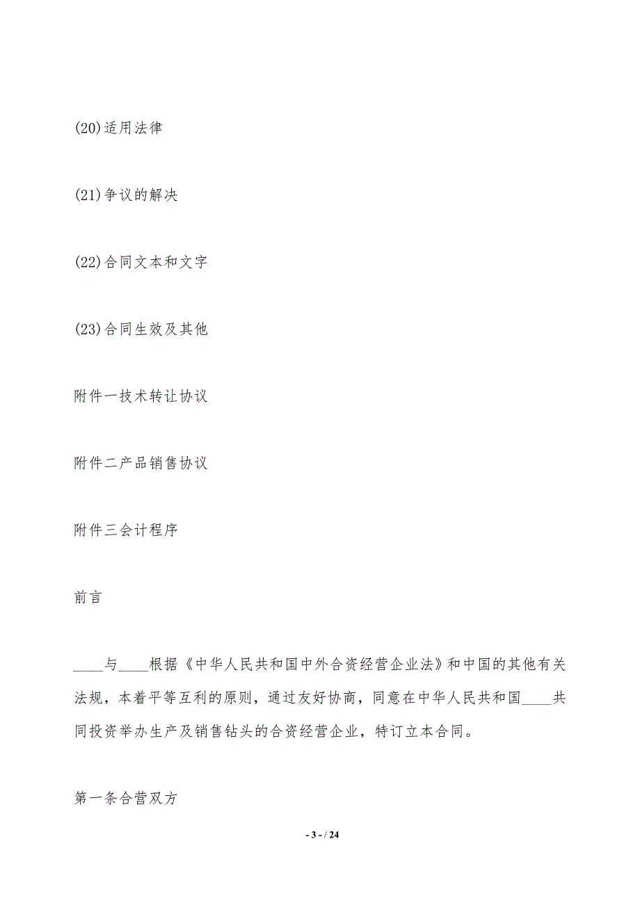 中外合资经营企业合同（工业类钻头生产）——范本_第3页