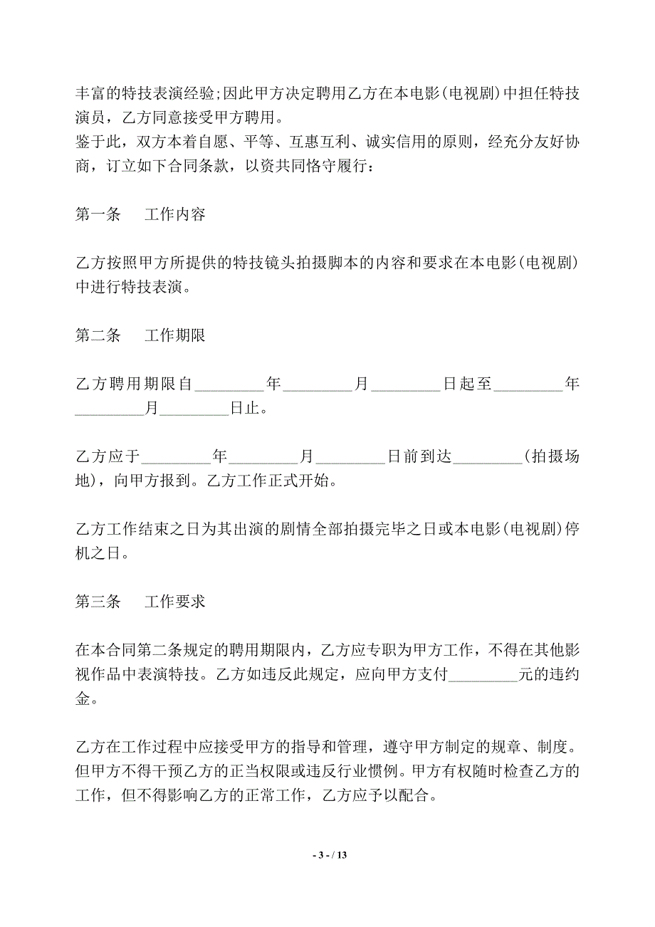 演员聘用合同书——【标准】_第3页