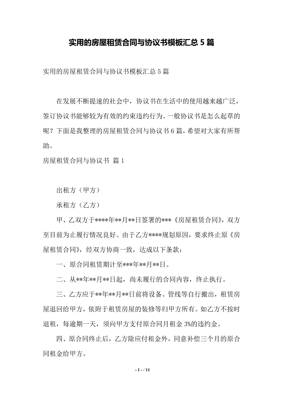 实用的房屋租赁合同与协议书模板汇总5篇——范本_第1页