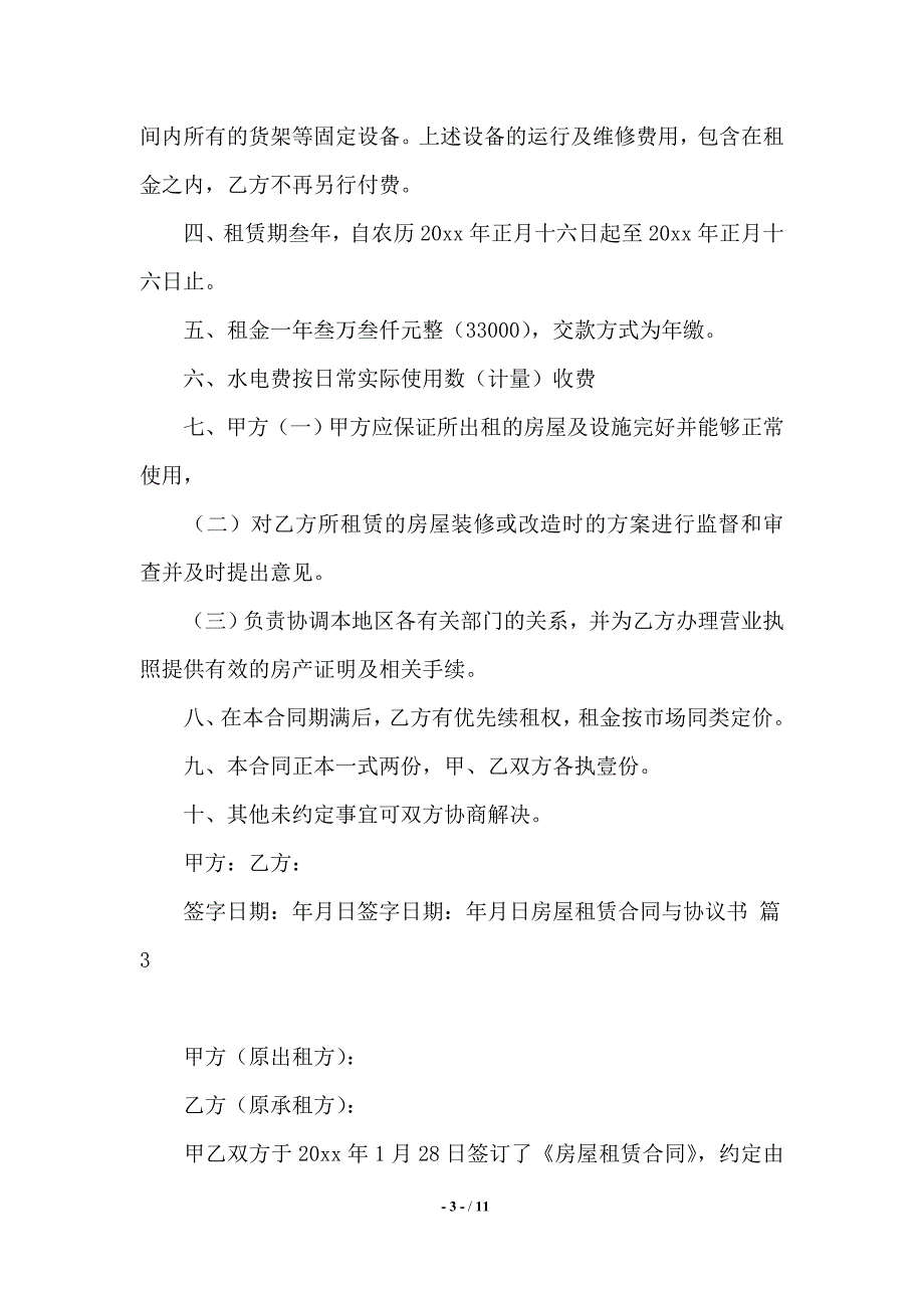 实用的房屋租赁合同与协议书模板汇总5篇——范本_第3页