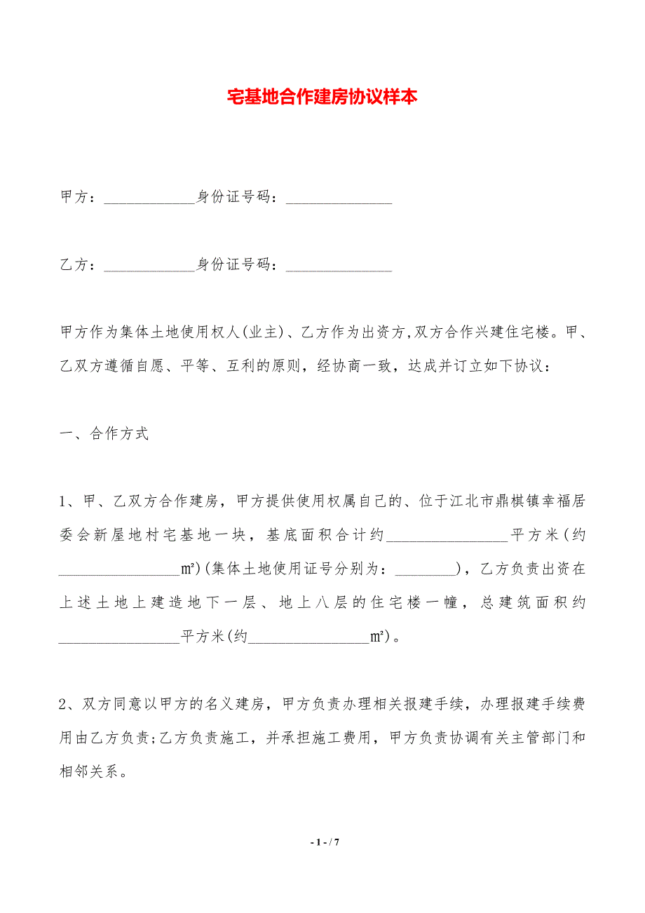 宅基地合作建房协议样本——范本_第1页