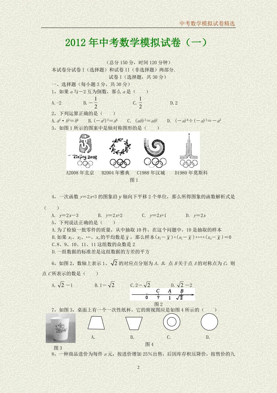 中考数学模拟试卷精选_第2页