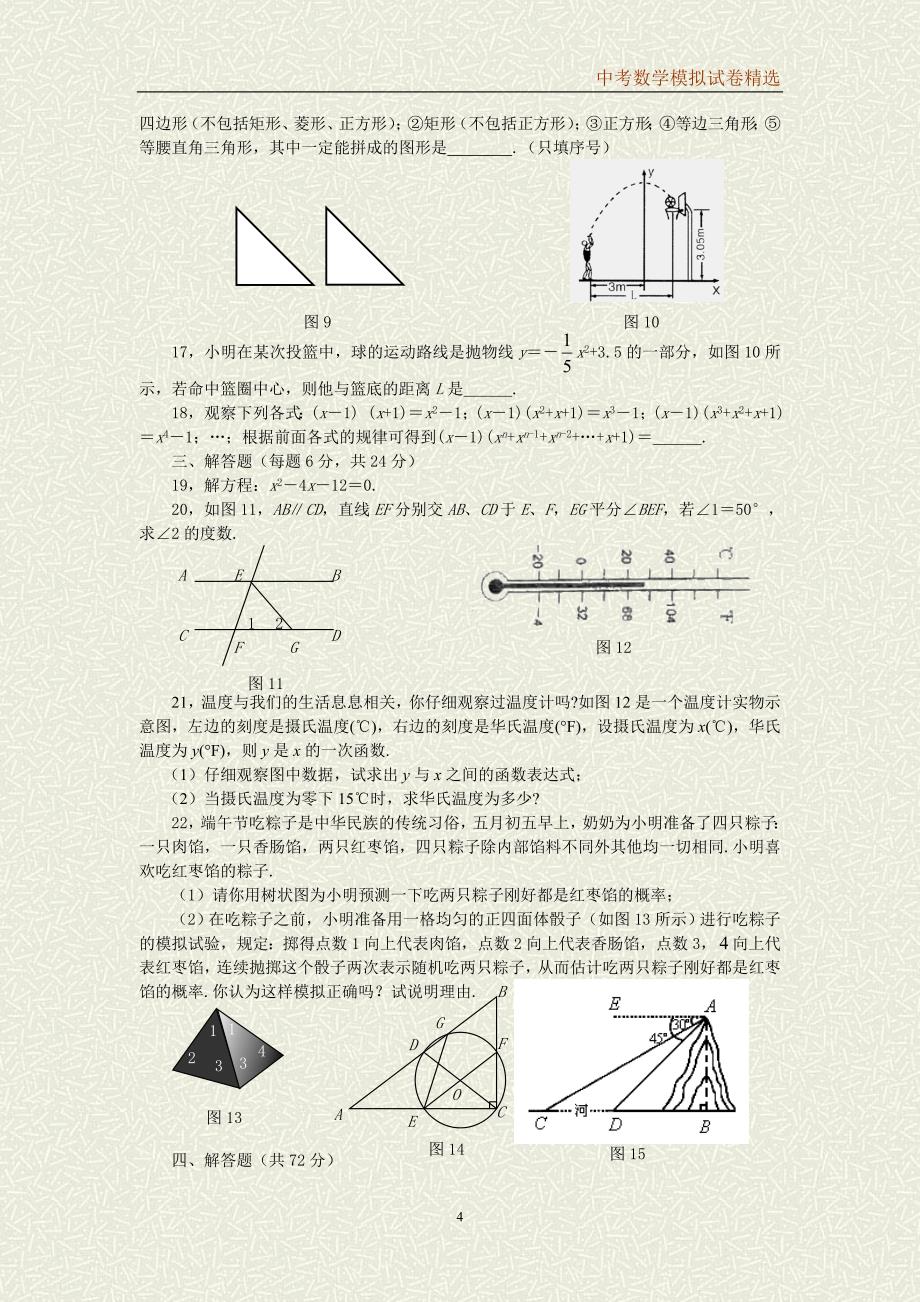 中考数学模拟试卷精选_第4页