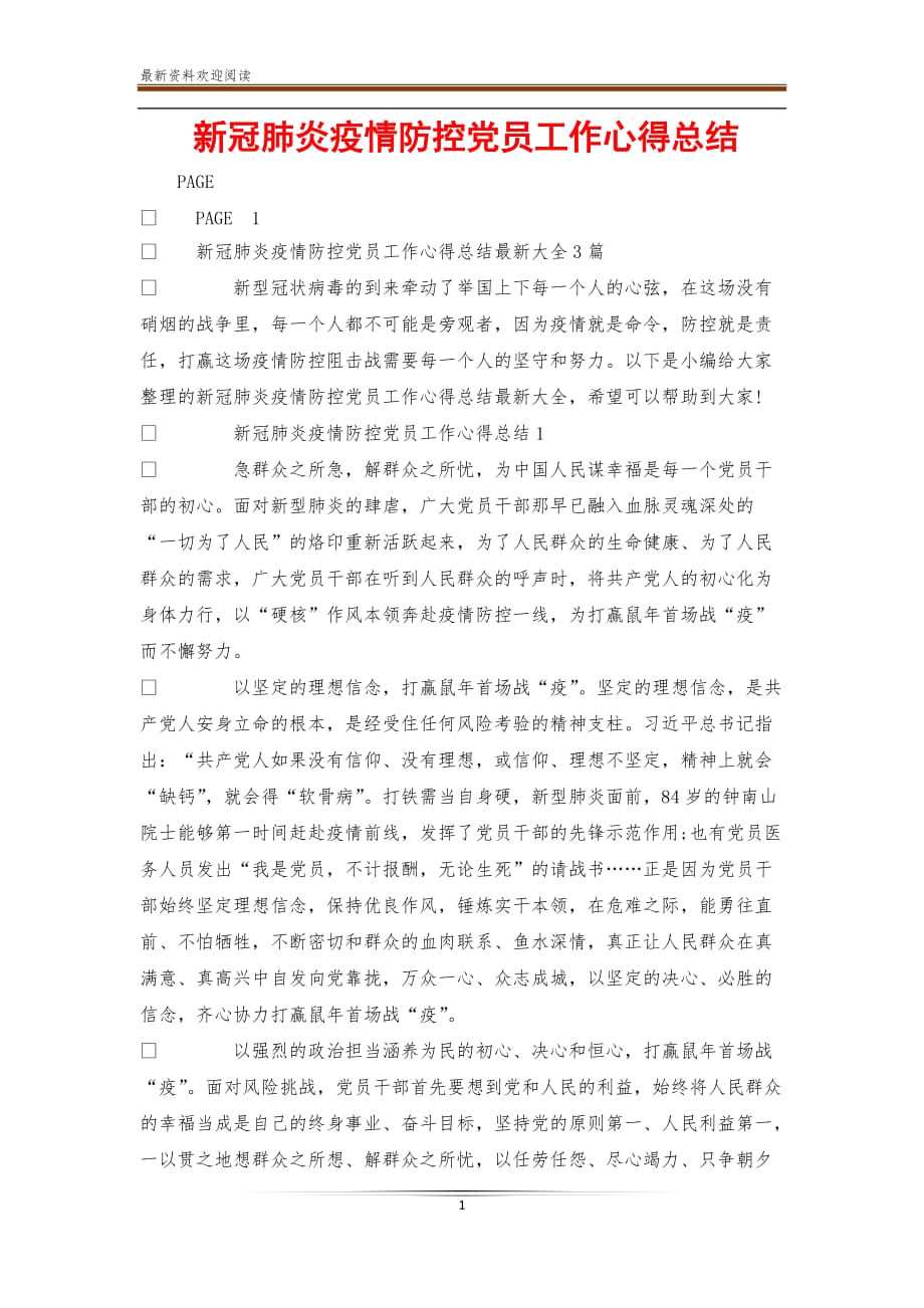 新冠肺炎疫情防控党员工作心得总结_第1页