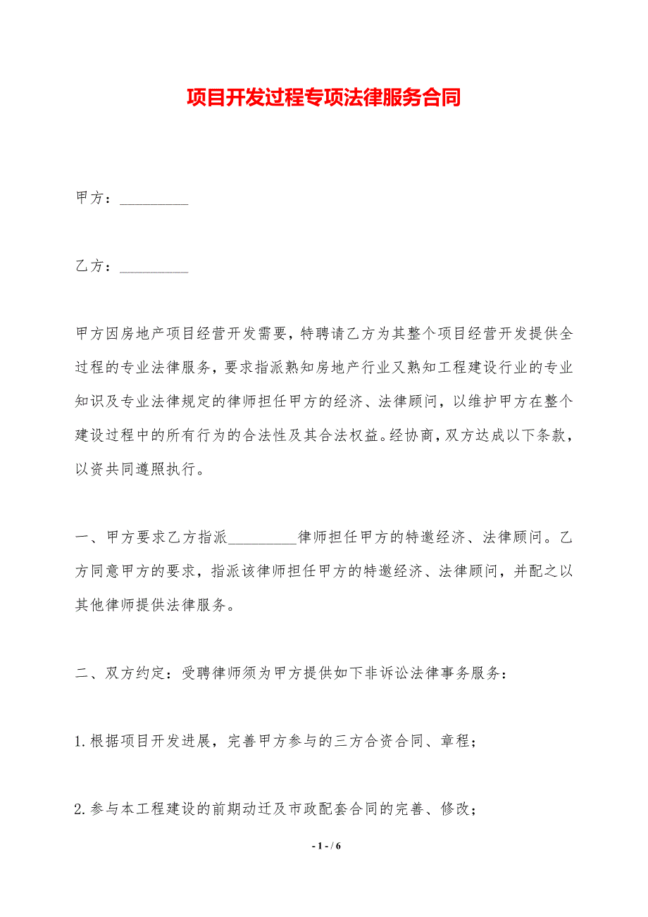 项目开发过程专项法律服务合同——范本_第1页