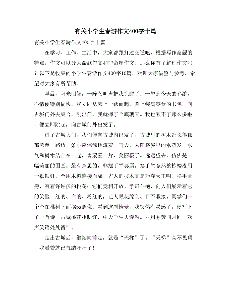 有关小学生春游作文400字十篇_第1页