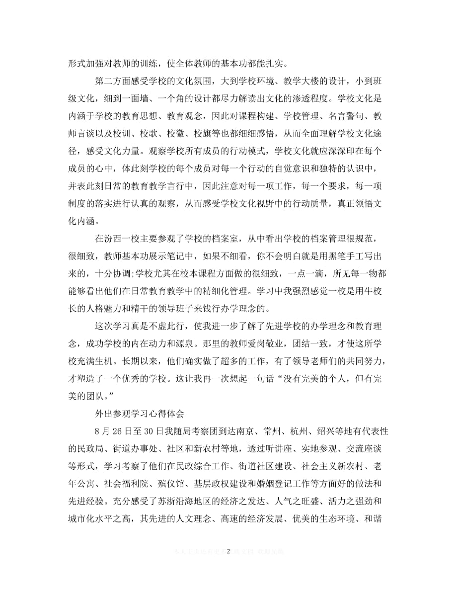 【至臻佳选】2020观摩学习心得体会范文精选（通用）【推荐】_第2页