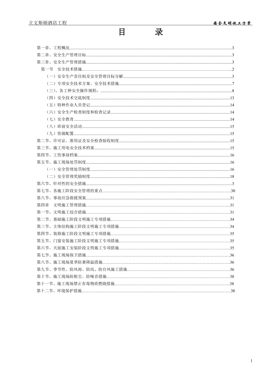 立文斯顿酒店工程安全文明施工方案_第1页
