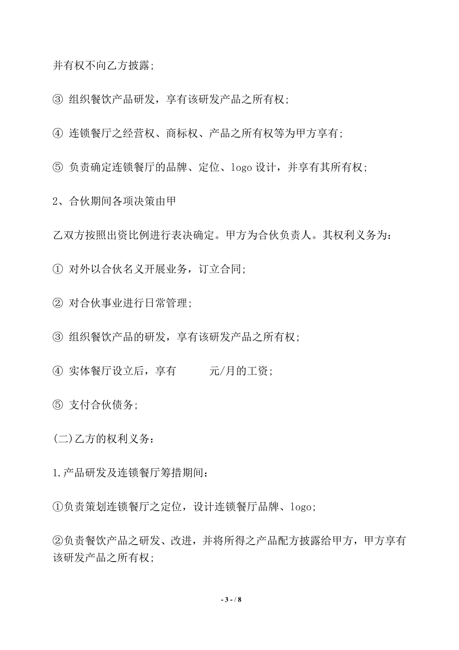 餐饮合作经营合同书通用范本——【标准】_第3页