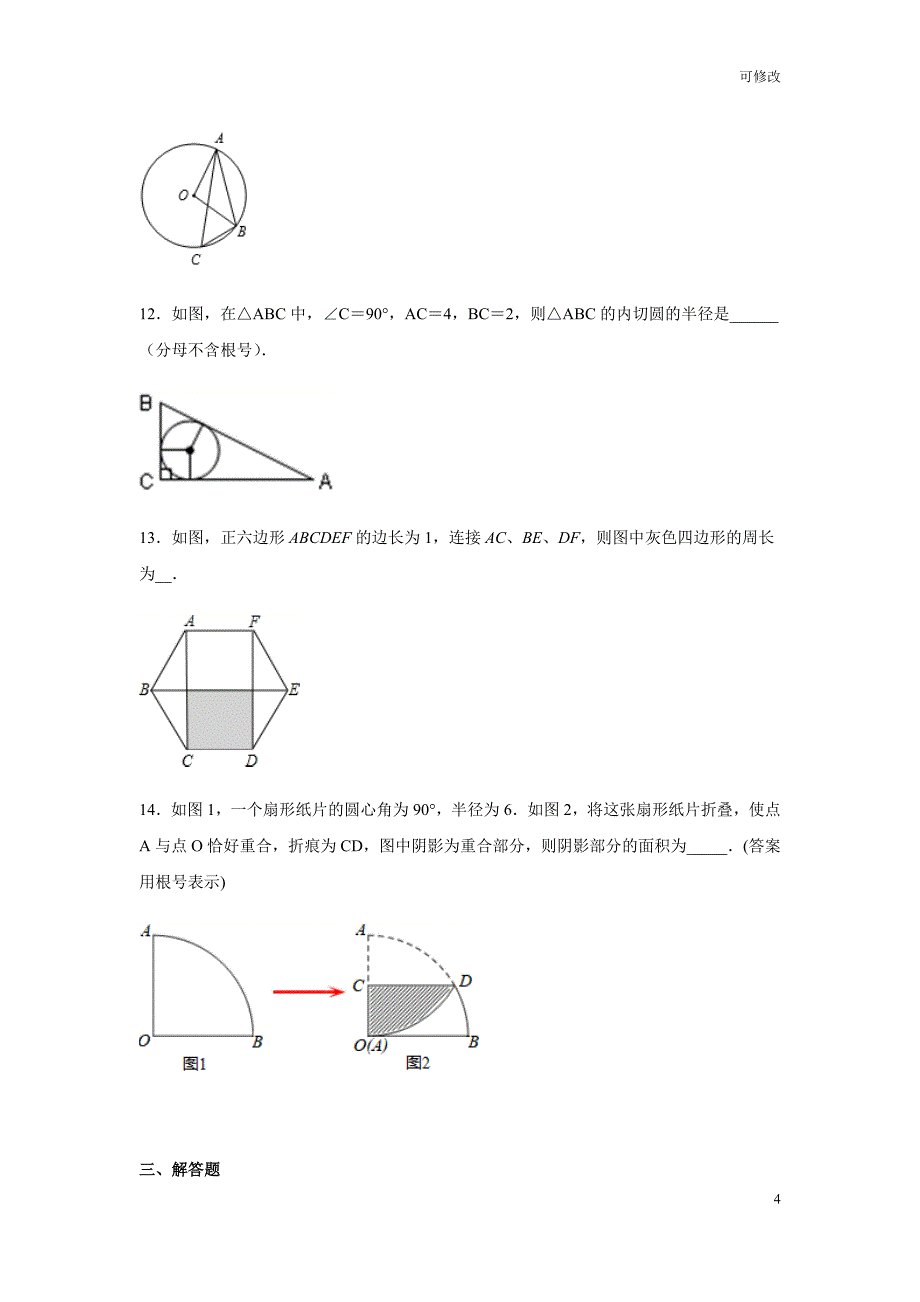 人教版九年级数学上册第二十四章 圆练习（含答案）_第4页