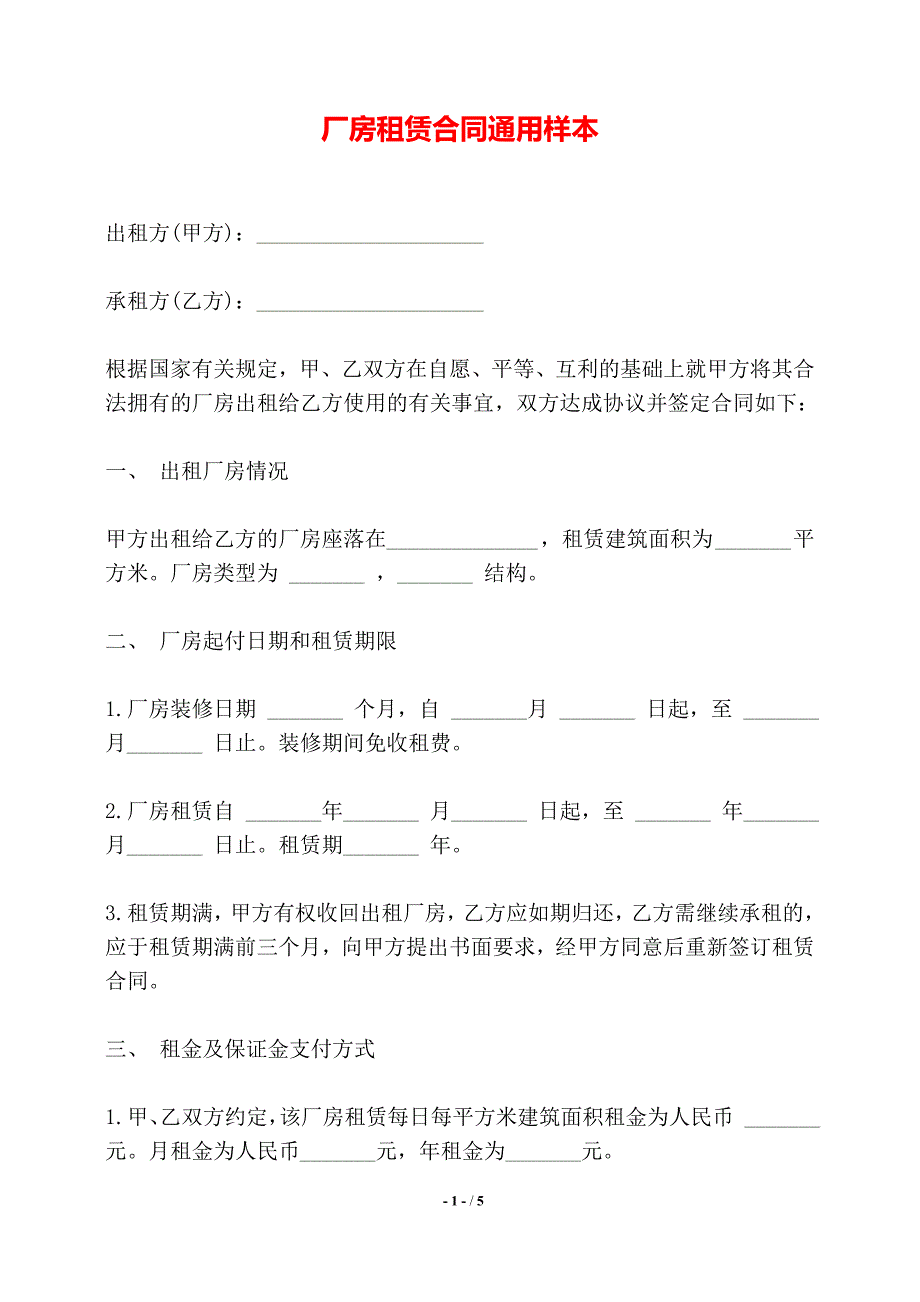 厂房租赁合同通用样本_第1页