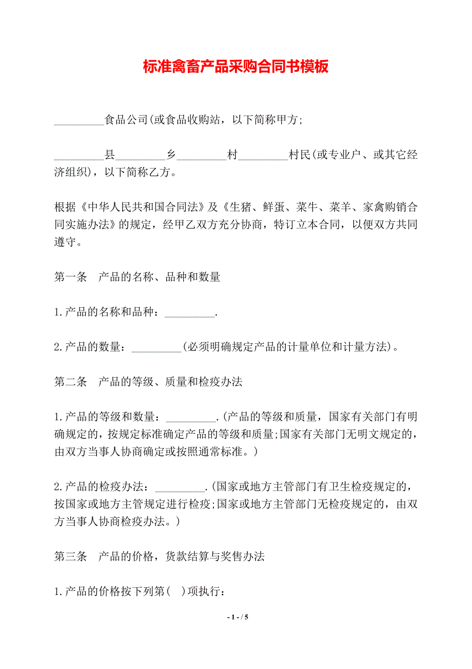 标准禽畜产品采购合同书模板——【标准】_第1页