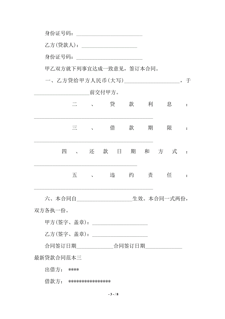 最新贷款合同范本4篇——范本_第3页