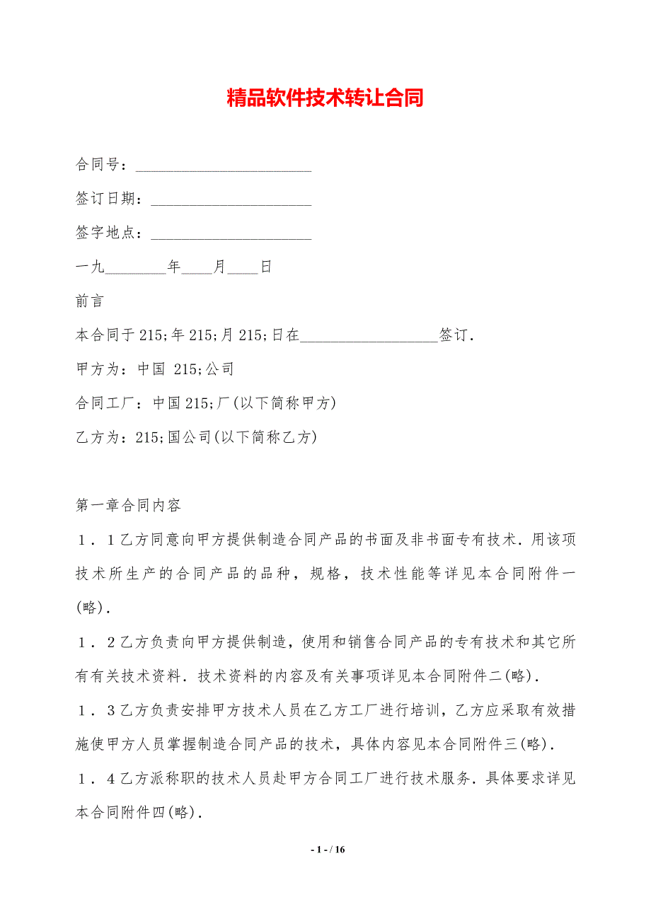 精品软件技术转让合同——范本_第1页