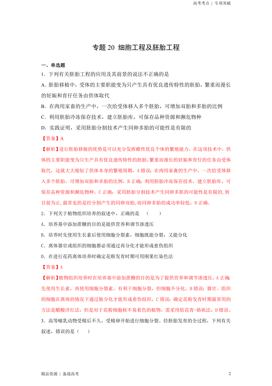 2021年高考[生物]精选考点：细胞工程及胚胎工程（解析版）专项突破[全国]_第2页