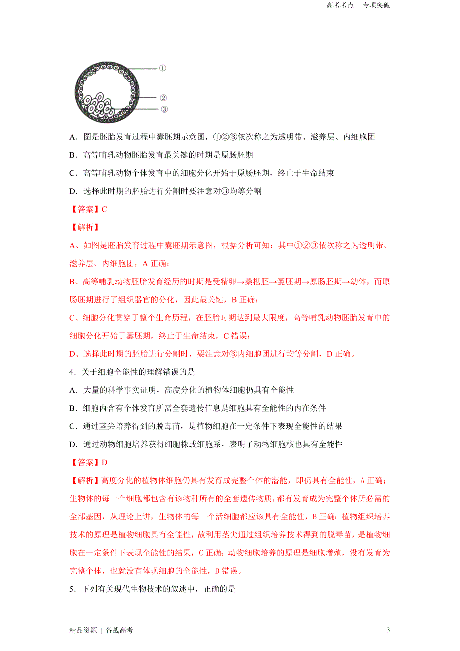 2021年高考[生物]精选考点：细胞工程及胚胎工程（解析版）专项突破[全国]_第3页