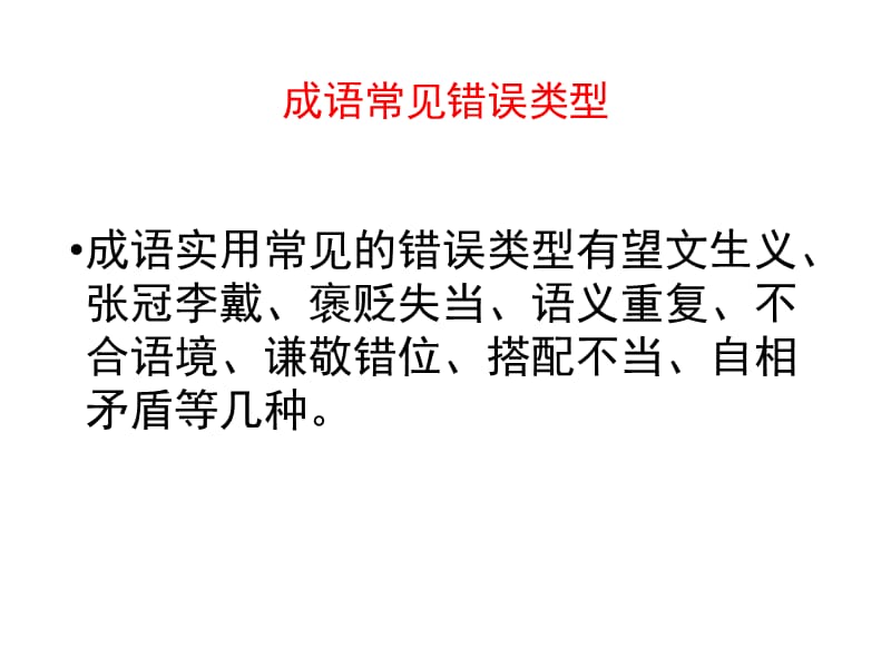 高考语文近义成语辨析(优秀实用课件）_第2页