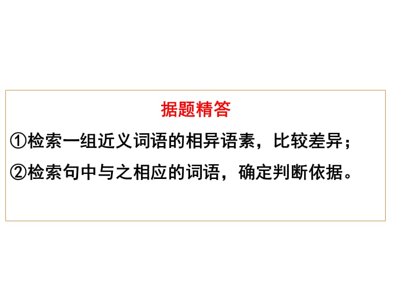 高考语文近义成语辨析(优秀实用课件）_第4页