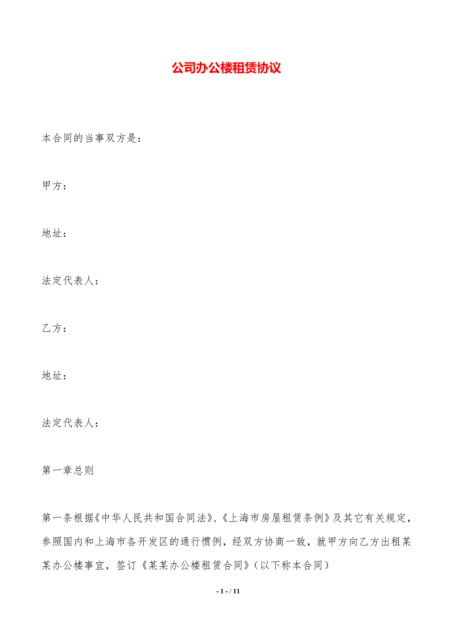 公司办公楼租赁协议——范本_第1页