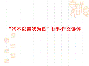 “狗不以善吠为良”作文讲评（公开课）