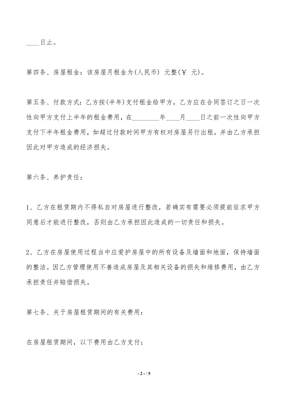 个人房屋出租合同范本模版最新——范本_第2页