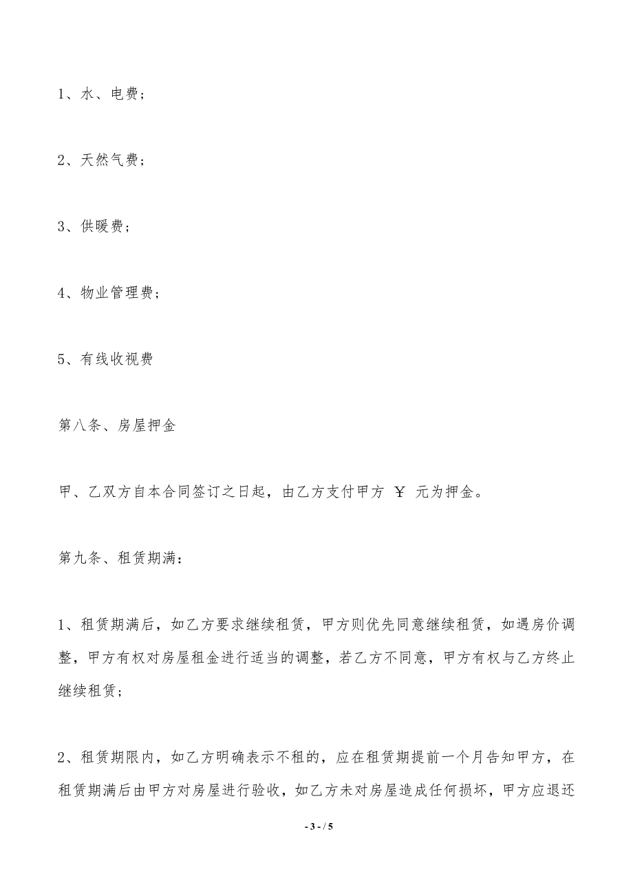 个人房屋出租合同范本模版最新——范本_第3页