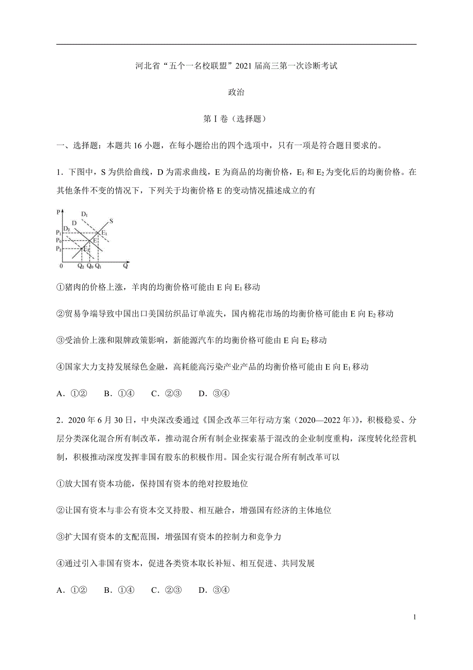 河北省“五个一名校联盟”（、、、、）2021届高三上学期第一次诊断考试政治试卷_第1页