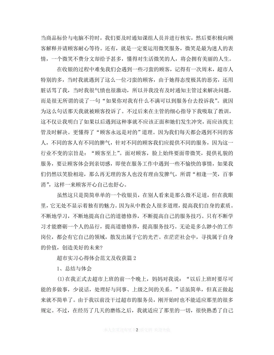 【至臻佳选】超市实习心得体会范文及收获（通用）【推荐】_第2页