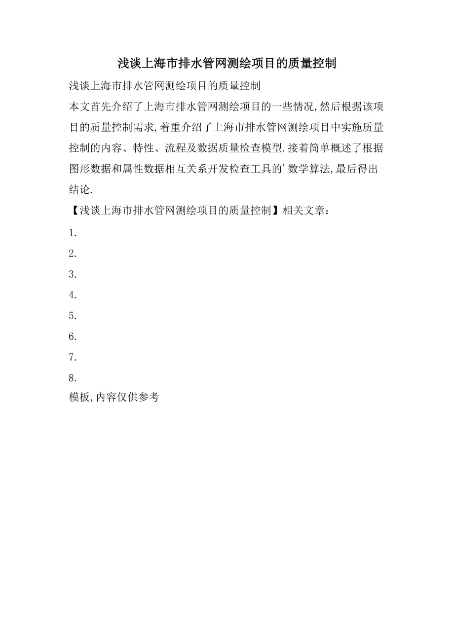 浅谈上海市排水管网测绘项目的质量控制_第1页