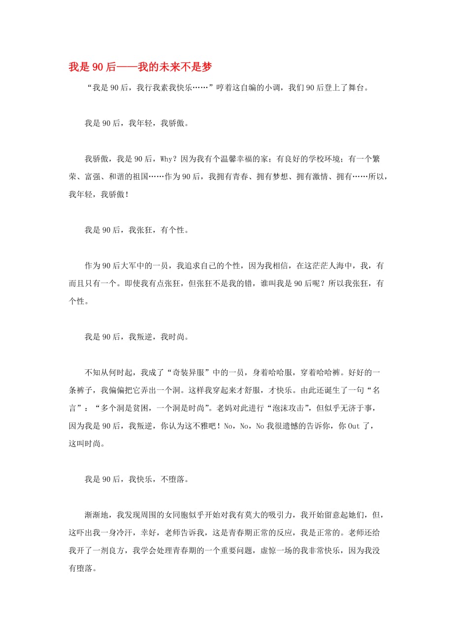 高中语文 90后相关——我是90后——我的未来不是梦作文素材_第1页