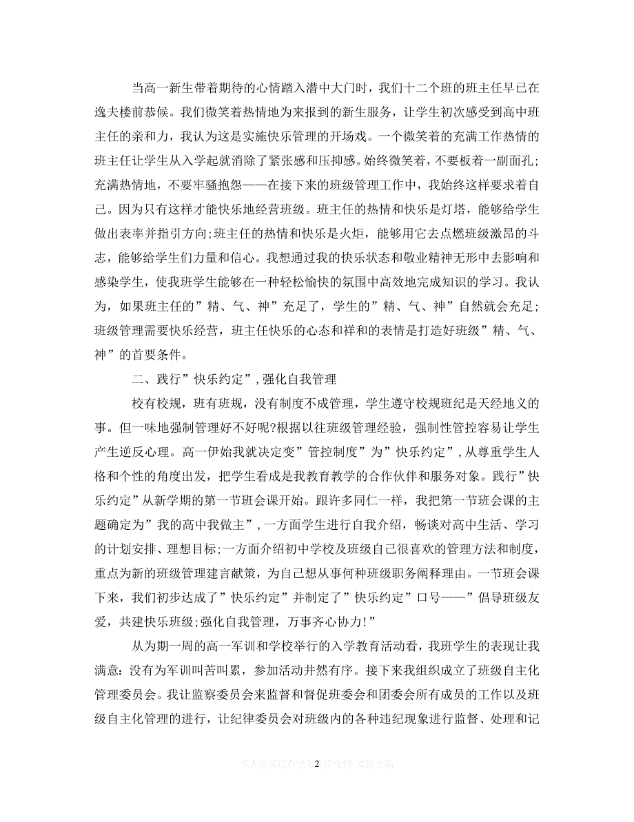 【至臻佳选】20XX年关于高中班级管理心得体会范文（通用）【推荐】_第2页