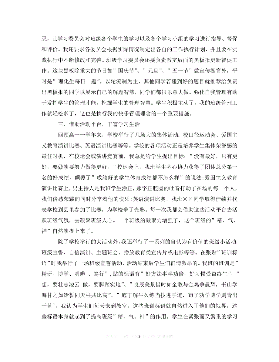 【至臻佳选】20XX年关于高中班级管理心得体会范文（通用）【推荐】_第3页