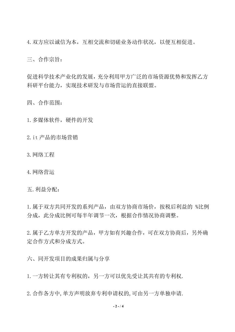 网络技术合作协议书通用范本——【标准】_第2页