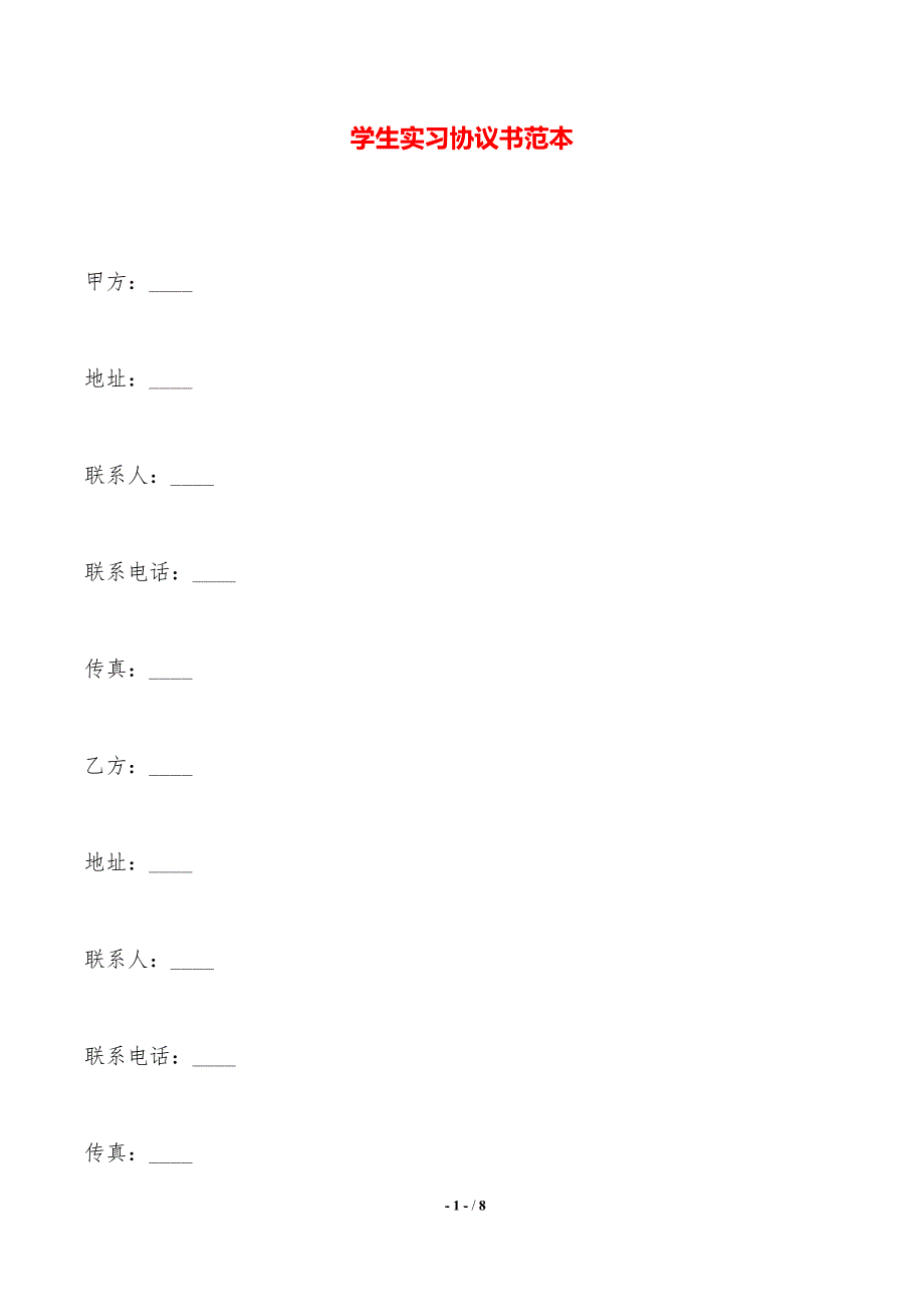 学生实习协议书范本——范本_第1页