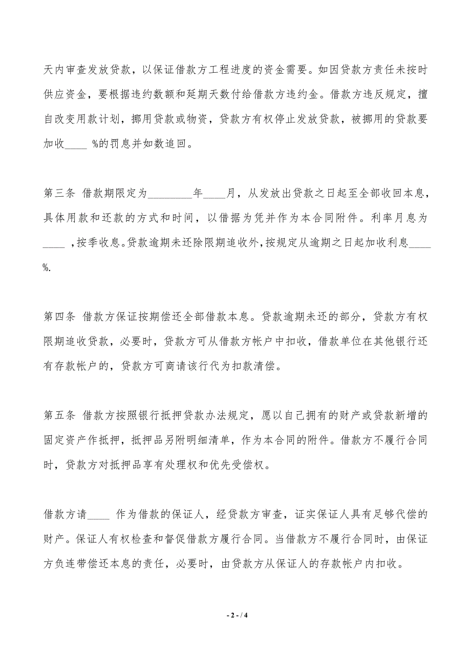 最新固定资产技术改造借款合同——范本_第2页