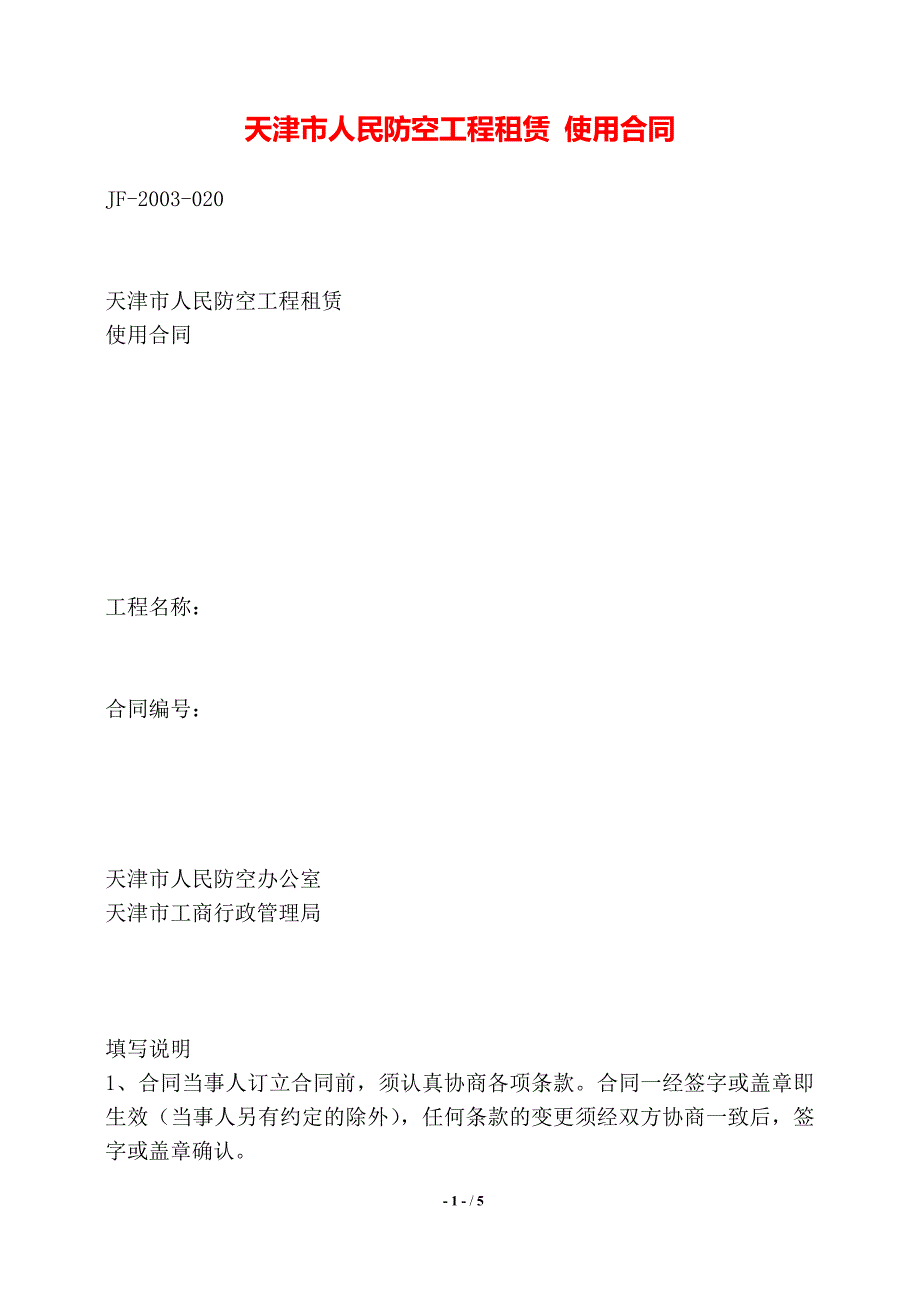 天津市人民防空工程租赁 使用合同——【标准】_第1页