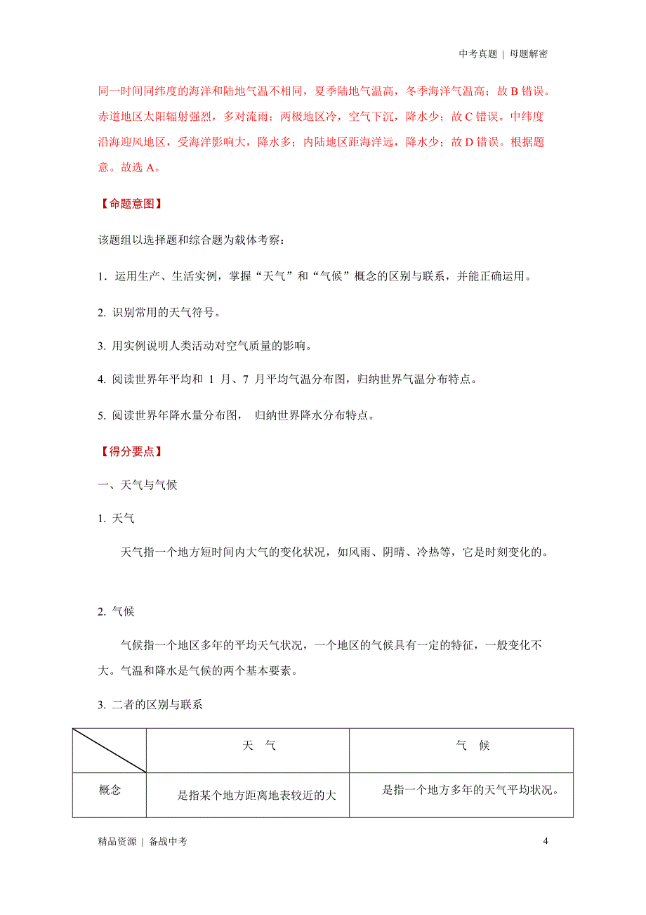 20年中考[地理]母题解密：天气与气候、气温和降水（全国通用）（教师版）_第4页