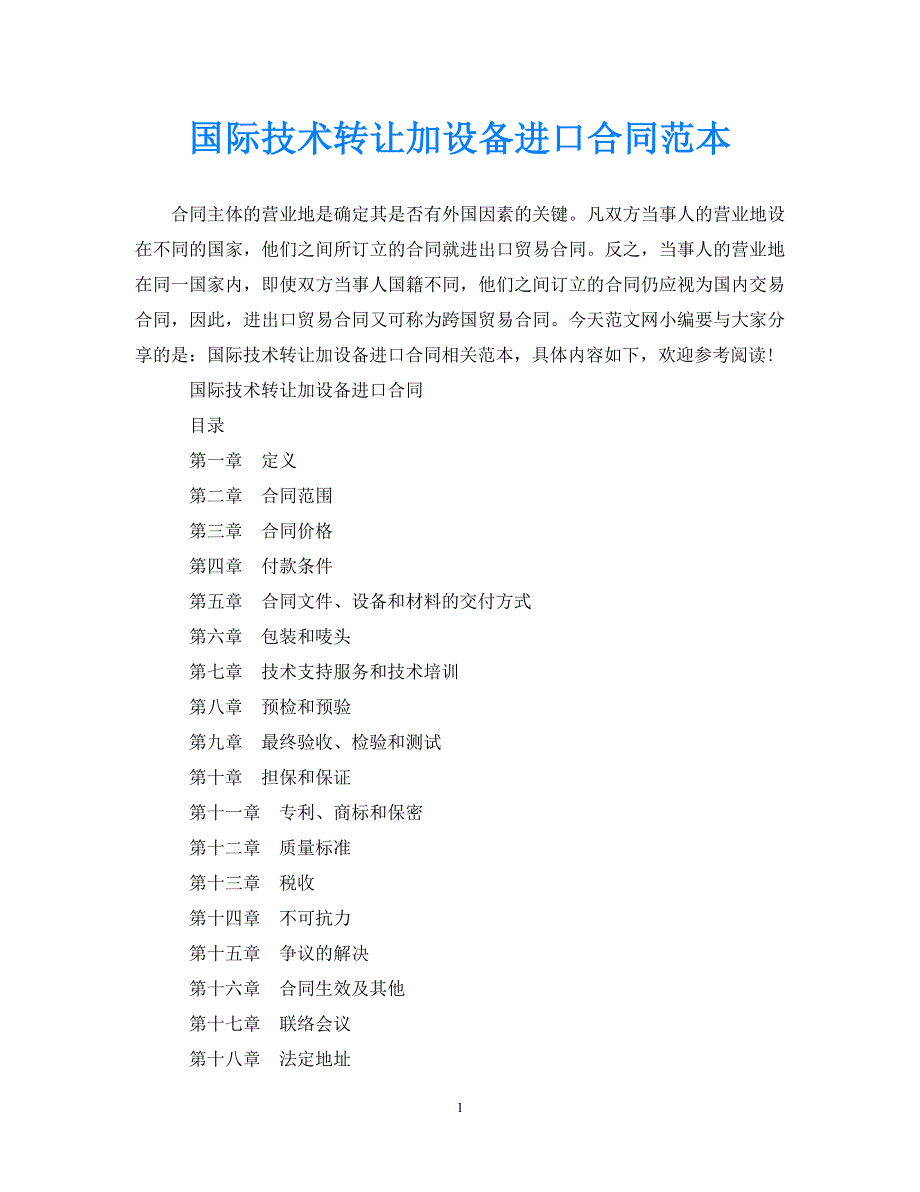 【优选】国际技术转让加设备进口合同范本【推荐】_第1页