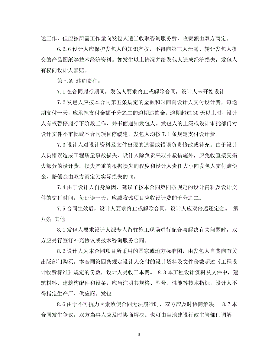 【优选】标准建筑工程施工合同范本【推荐】_第3页