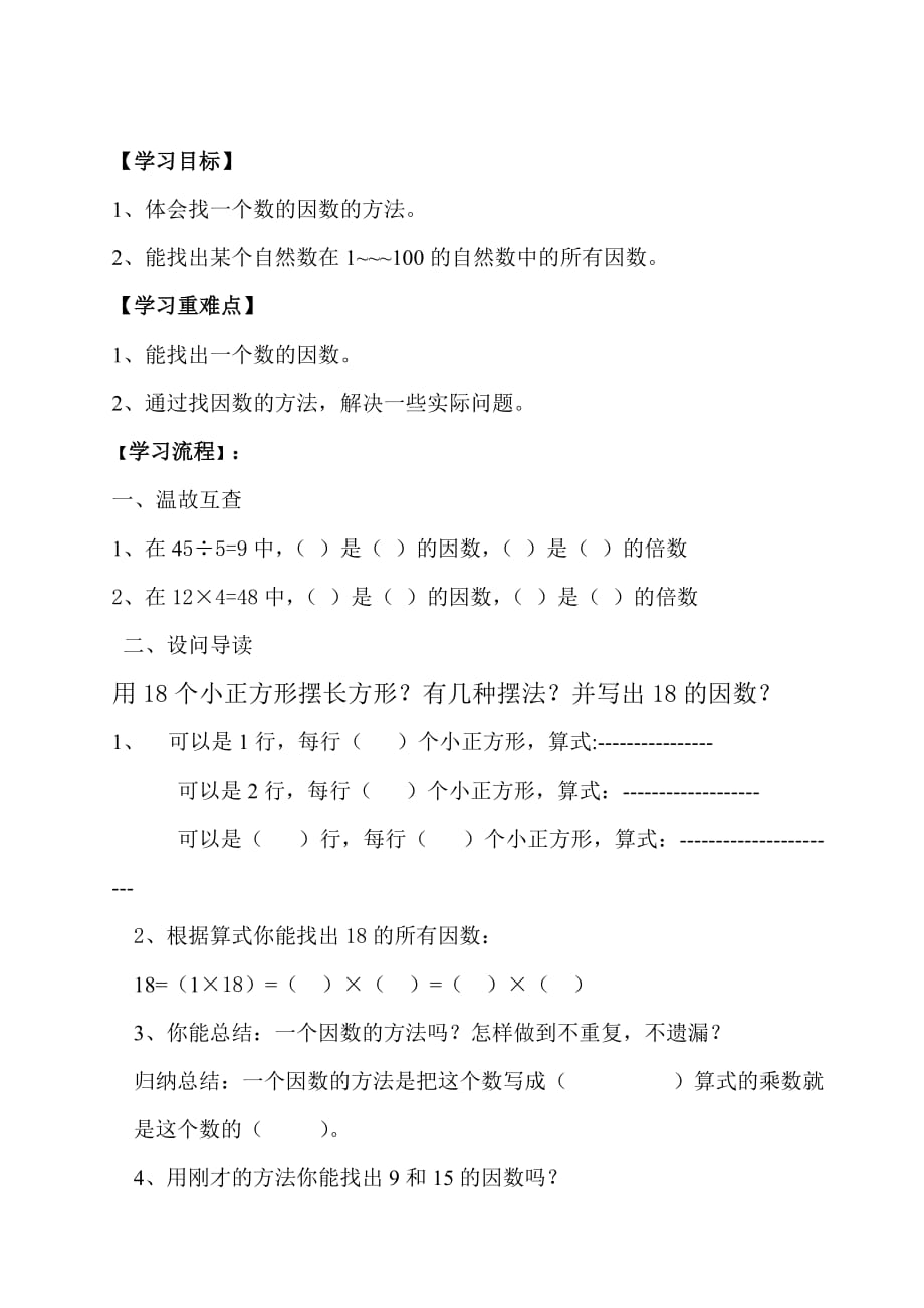 找因数导学案_第1页