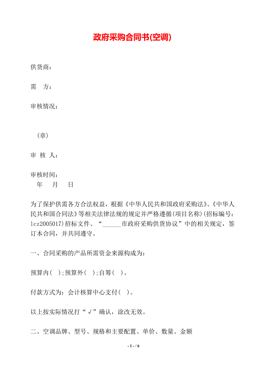 政府采购合同书(空调)——【标准】_第1页