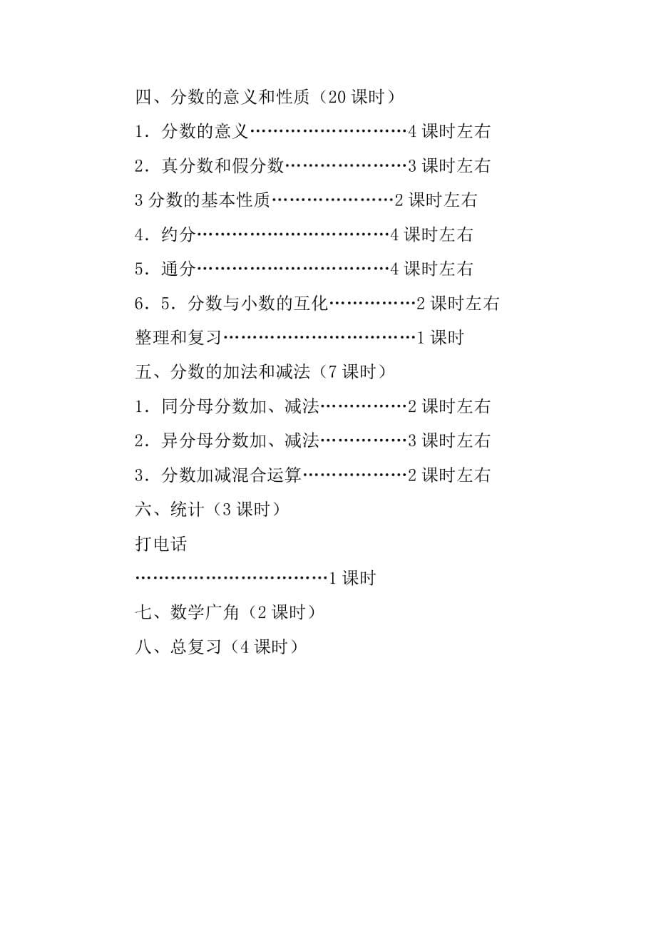 XX年春 五年级数学教学计划_第5页