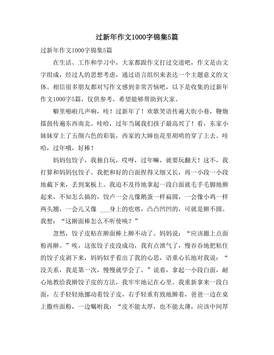 过新年作文1000字锦集5篇_第1页