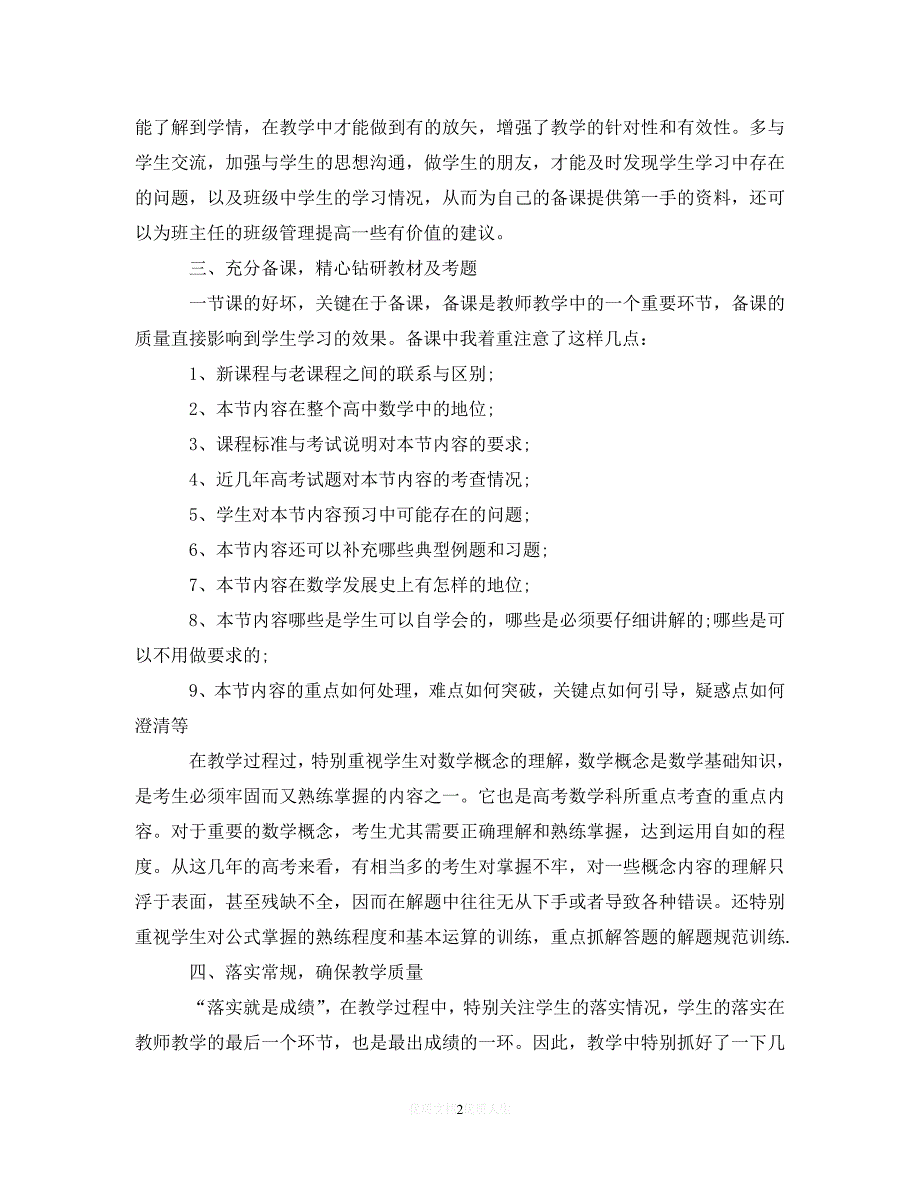 【优选稿】高中教师履职总结报告【推荐】_第2页