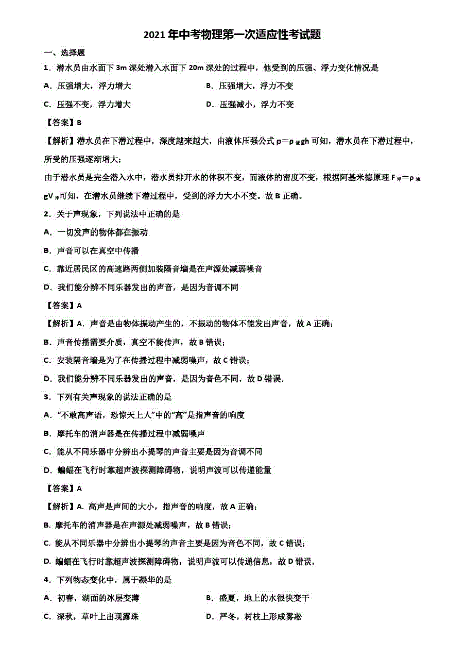 (中考化学5份合集)2020-2021年安徽省名校单科质检物理试题_第1页