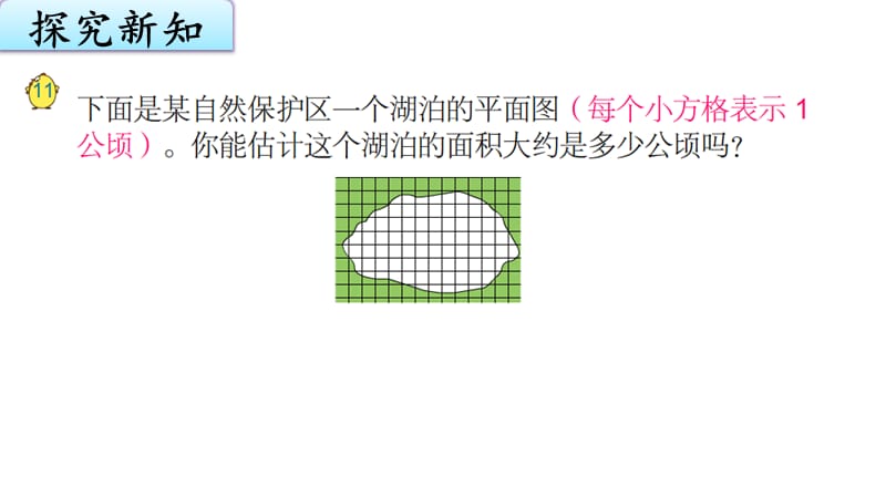 苏教版五上数学2-10不规则图形的面积_第2页