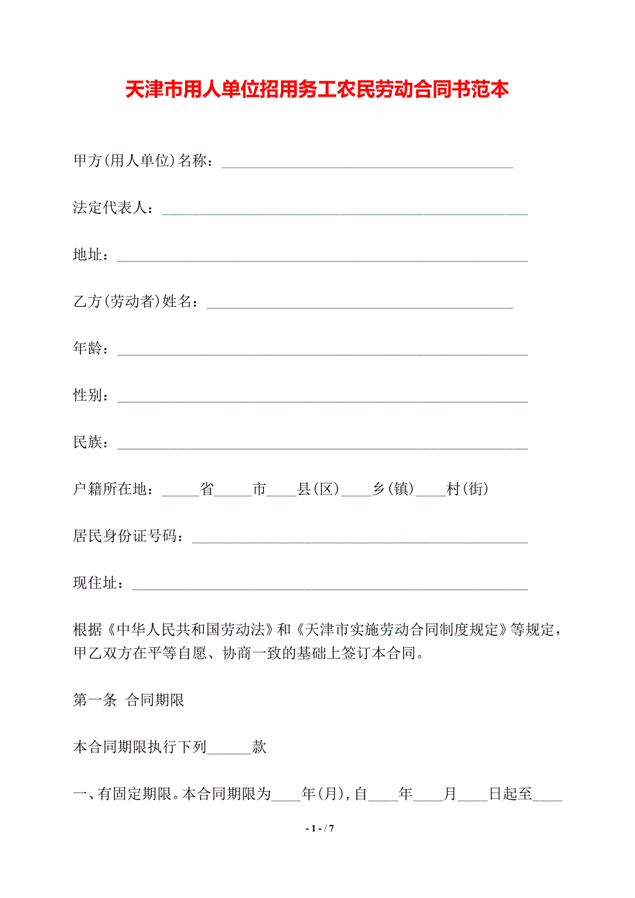 天津市用人单位招用务工农民劳动合同书范本——【标准】_第1页