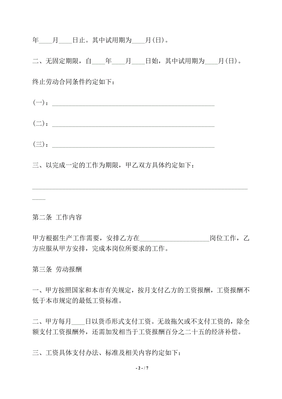 天津市用人单位招用务工农民劳动合同书范本——【标准】_第2页