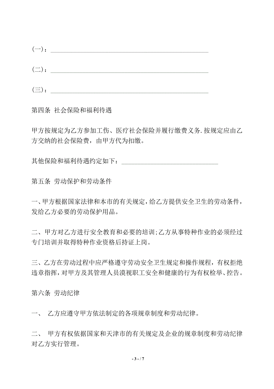 天津市用人单位招用务工农民劳动合同书范本——【标准】_第3页