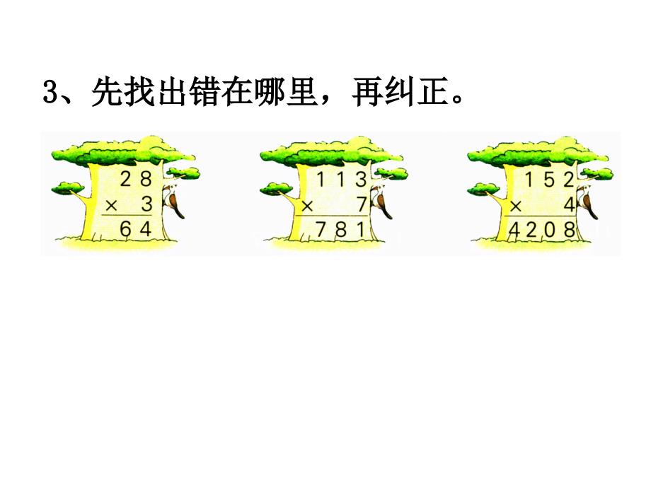 苏教版三上数学课件第7课时 练习二_第4页